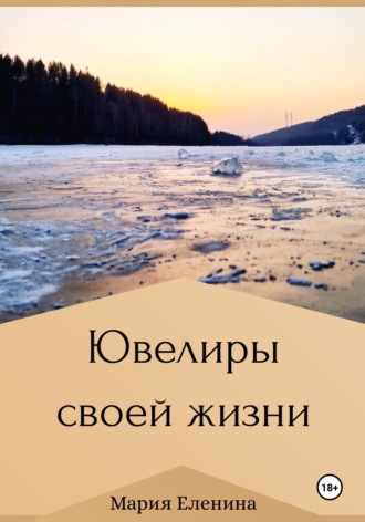 . Ювелиры своей жизни
