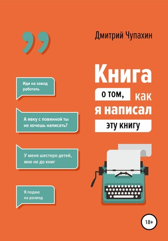 Дмитрий Чупахин. Книга о том, как я написал эту книгу