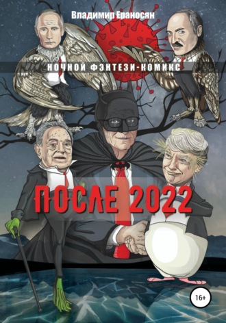 Обложка книги «После 2022»