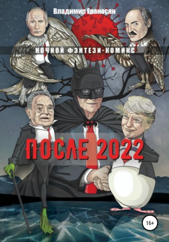 Владимир Ераносян. После 2022