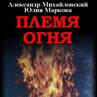 Обложка книги «Племя Огня»