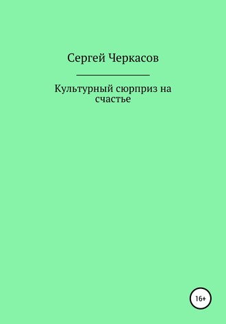 Сергей Андреевич Черкасов. Культурный сюрприз на счастье