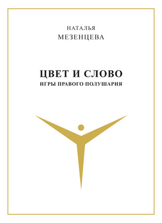 Обложка книги «Цвет и слово. Игры правого полушария»