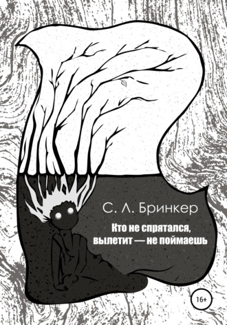 Обложка книги «Кто не спрятался, вылетит – не поймаешь»