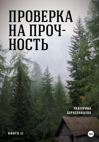 Екатерина Береславцева. Проверка на прочность