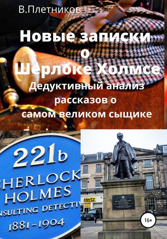 Владимир Плетников. Новые записки о Шерлоке Холмсе. Дедуктивный анализ рассказов о самом великом сыщике