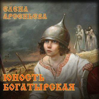 Обложка книги «Юность богатырская»