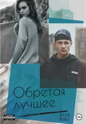 Обложка книги «Обретая лучшее»