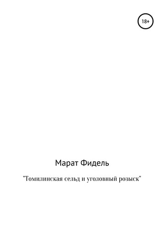 Обложка книги «Томилинская сельд и уголовный розыск»