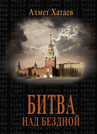 Обложка книги «Битва над бездной»