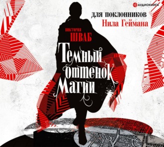Обложка книги «Темный оттенок магии»