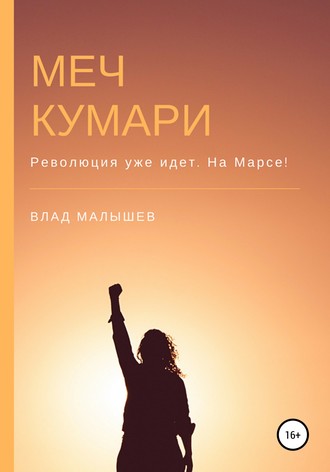 Влад Малышев. Меч Кумари