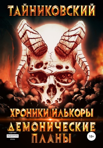 Обложка книги «Хроники Илькоры. Демонические планы»