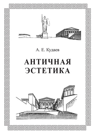 Обложка книги «Античная эстетика»