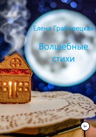Обложка книги «Волшебные стихи»
