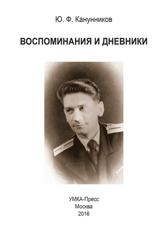 Юрий Канунников. Воспоминания и дневники. Дополнения к семейной хронике