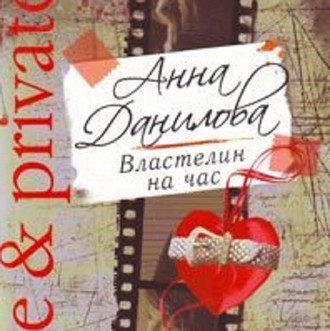 Обложка книги «Властелин на час»