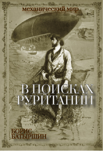 Борис Батыршин. В поисках «Руритании»