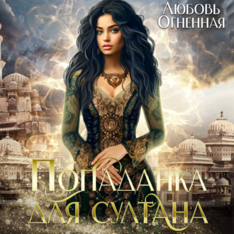 Обложка книги «Попаданка для султана»