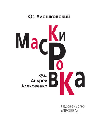 Обложка книги «Маскировка. История одной болезни»