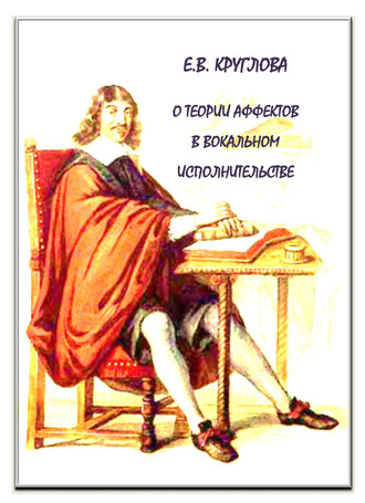 Елена Круглова. О теории аффектов в вокальном исполнительстве эпохи барокко
