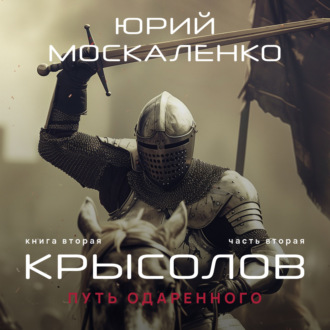 Обложка книги «Путь одарённого. Крысолов. Книга вторая. Часть вторая»