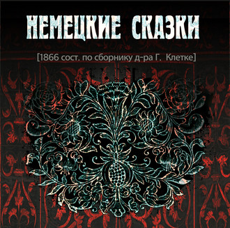 Обложка книги «Немецкие cказки»