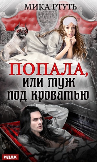Обложка книги «Попала, или Муж под кроватью»