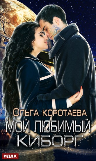 Обложка книги «Мой любимый киборг»