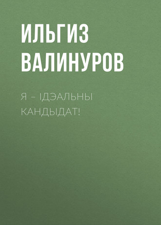 Обложка книги «Я – ідэальны кандыдат!»