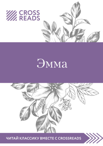Обложка книги «Саммари книги «Эмма»»
