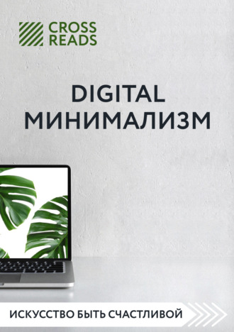 Коллектив авторов. Саммари книги «Digital минимализм»