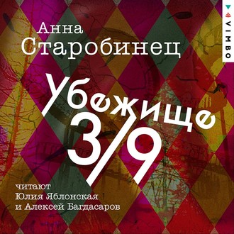 Обложка книги «Убежище 3/9»