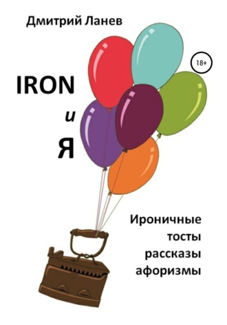 Обложка книги «Iron и я»