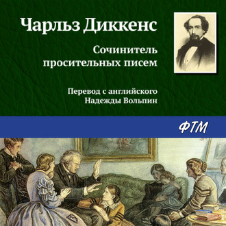 Обложка книги «Сочинитель просительных писем»