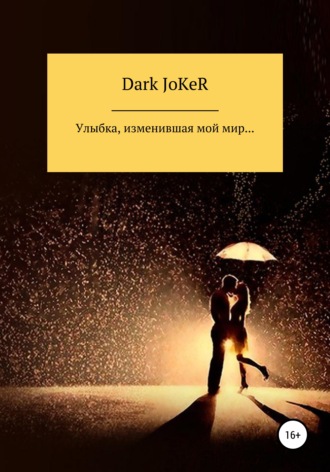 Обложка книги «Улыбка, изменившая мой мир…»