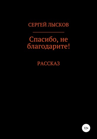 Обложка книги «Спасибо, не благодарите!»
