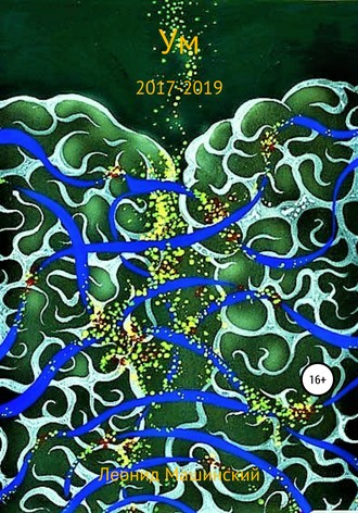 Обложка книги «Ум»