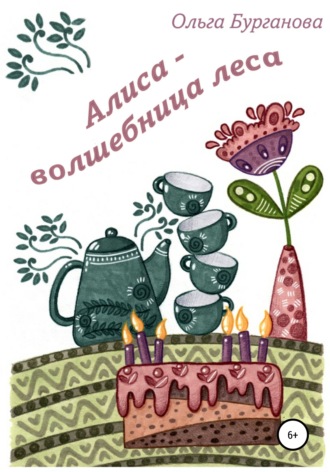 Обложка книги «Алиса – волшебница леса»