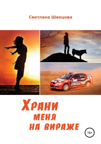 Обложка книги «Храни меня на вираже»