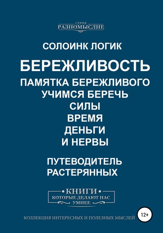 Солоинк Логик. Бережливость. Памятка бережливого. Учимся беречь силы, время, деньги и нервы