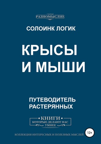 Обложка книги «Крысы и мыши»