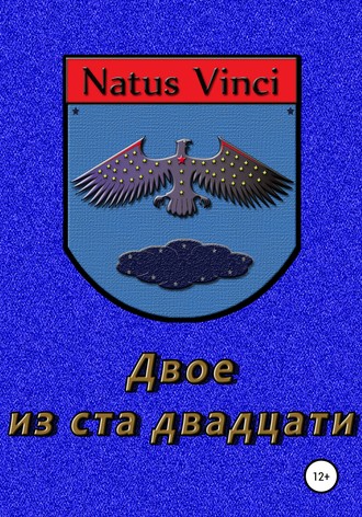 Обложка книги «Двое из ста двадцати»