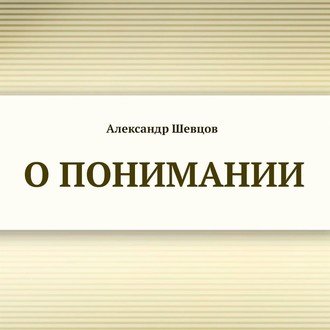 Обложка книги «О понимании»