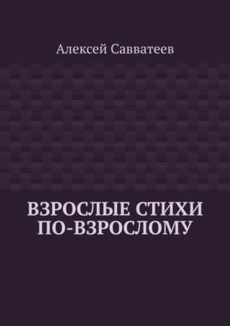 Алексей Савватеев. Взрослые стихи по-взрослому