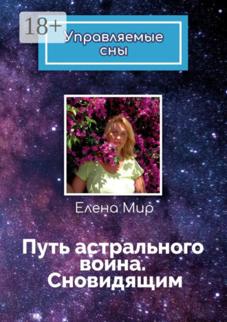 Елена Мир. Путь астрального воина. Сновидящим. Управляемые сны