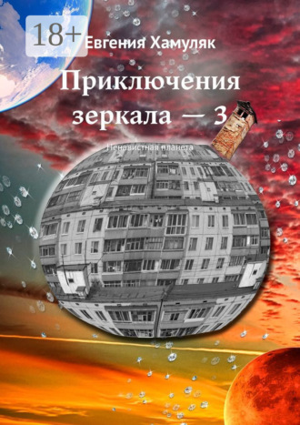 Обложка книги «Приключения зеркала – 3. Ненавистная планета»