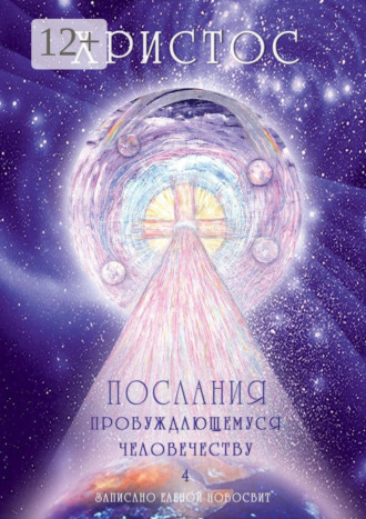Обложка книги «Христос. Послания пробуждающемуся человечеству. Книга 4. Законы Космоса и притчи-состояния»