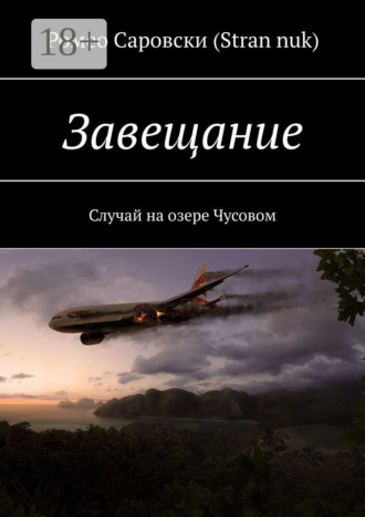 Обложка книги «Завещание. Случай на озере Чусовом»