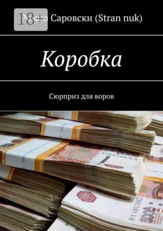 Обложка книги «Коробка. Сюрприз для воров»